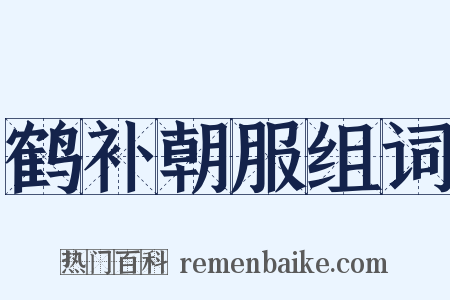 鹤补朝服组词是什么意思的图片